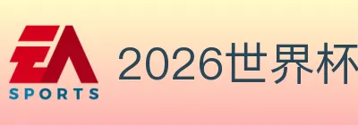 2026世界杯竞猜入口 logo